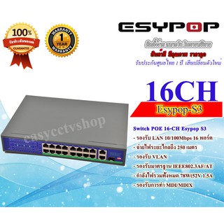 Switch POE Esypop : S3  16Ch. จ่ายไฟให้กับสายแลนสูงสุด  250 เมตร