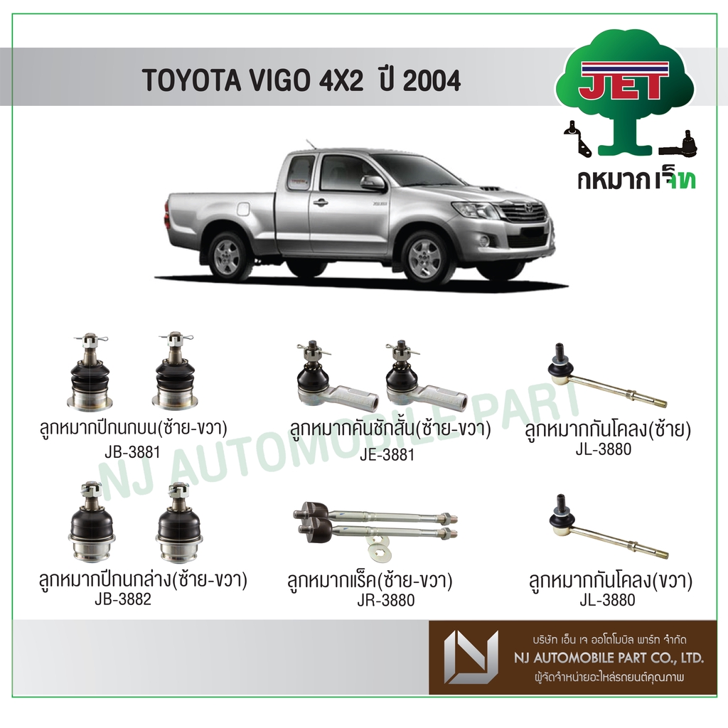 JET TOYOTA  VIGO 4X2 ปี 2004 ,ลูกหมากปีกนกบน,ลูกหมากปีกนกล่าง,ลูกหมากคันชักสั้น,ลูกหมากแร็ค,ลูกหมากก