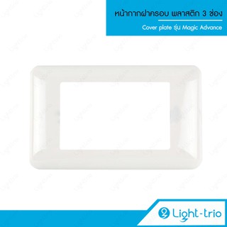 Bticino หน้ากากฝาครอบ พลาสติก Cover plate  3 ช่อง สี่เหลี่ยมผืนผ้า รุ่น Magic Advance - สีขาว