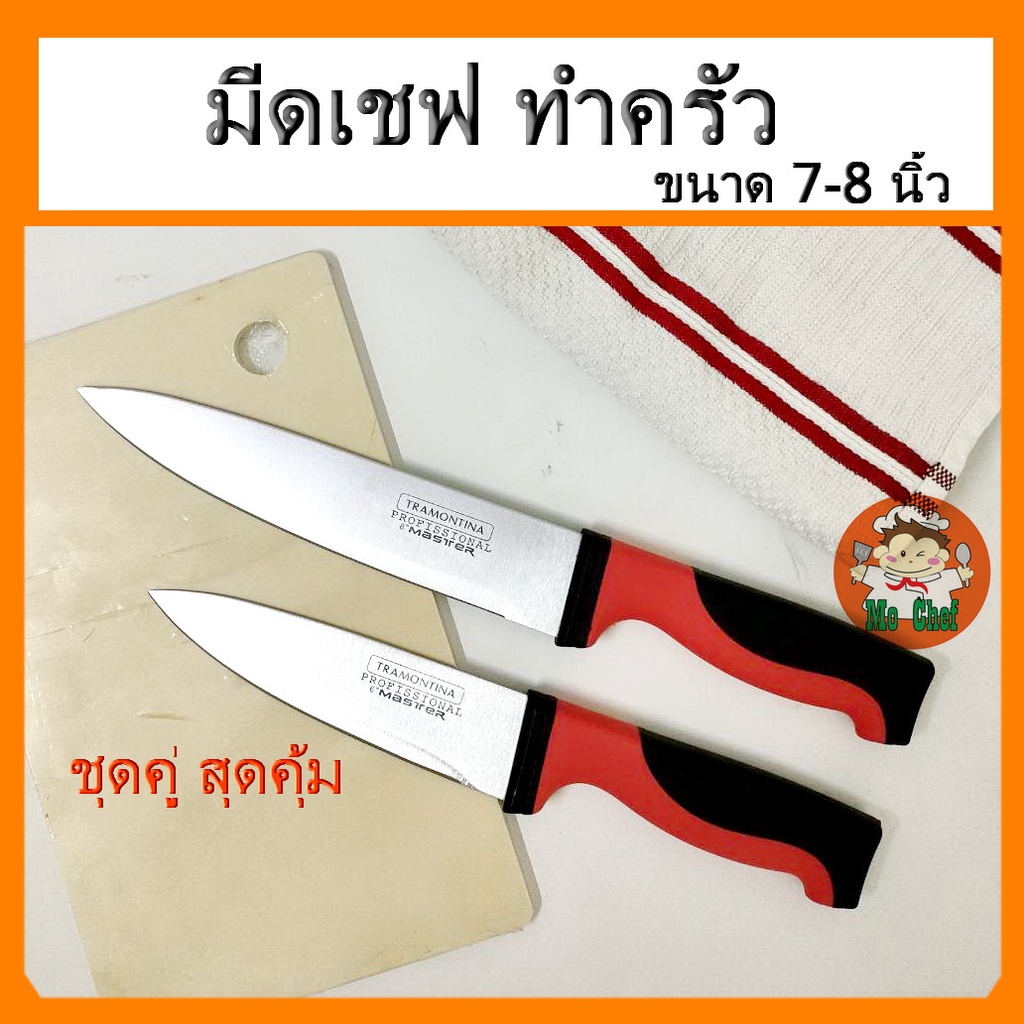 มีดทำครัว มีดเชฟ 8 -7 นิ้ว ทำอาหาร หั่น แล ตัด เนื้อหมู ไก่ ใบมีดสแตนเลส หนา คม ทนทาน ใช้ประกอบอาหาร ผัก ผลไม้ งานครัว