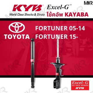 โช๊คอัพ โช๊คหน้า fortuner โช๊คหลัง Toyota FORTUNER ปี 05-14 FORTUNER ปี 15- Excel-G ยี่ห้อ KYB (คายาบ้า)