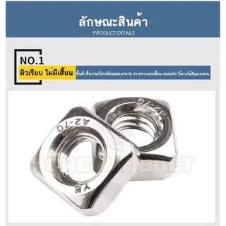 หัวน็อต ตัวเมีย สี่เหลี่ยม 4 เหลี่ยม สแตนเลส304 เกลียวมิล หยาบ M3 M4 M5/Square Nut SUS304