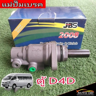 แม่ปั๊มเบรค TOYOTA ตู้ D4D ตู้ คอมมูเตอร์ ยี่ห้อ JBS 47207-26010