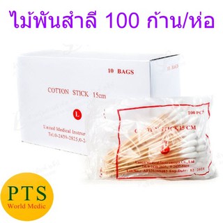ไม้พันสำลี 6 นิ้ว (100ก้าน) UM