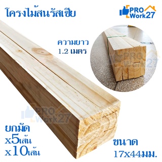 โครงไม้สนนอก โครงไม้สนรัสเซีย ขนาด 1.7x4.4ซม ยาว1.2เมตร (120ซม.) มีจำหน่าย x10เส้น และ x5เส้น