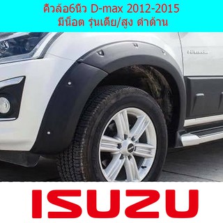 คิ้วล้อ/ซุ้มล้อ 6นิ้ว อีซูซุ ดีแม็ค Isuzu  D-max 2012-2015 มีน็อต รุ่นเตี้ยและสูง ดำด้าน