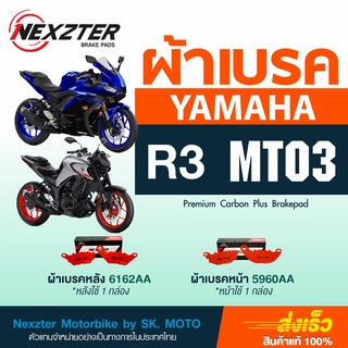 ผ้าเบรค Nexzter สำหรับ yamaha MT03, R3