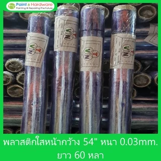 TVN พลาสติกใส พลาสติก กันชื้น ปูพื้น ห่อเบาะ พีวีซีชนิดม้วน หนา 0.03 มม.กว้าง 54 นิ้ว ยาว 60 หลา