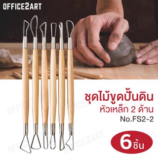 เครื่องมือดินปั้น ชุดปั้นดิน (แพ็ค 6 ชิ้น) FS2-2 ชุดไม้ขูด ไม้ปั้นดิน เครื่องมือปั้นดินเผา ดินปั้น ดินน้ำมัน