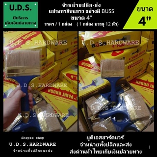 แปรงทาสี ขนขาว 4" BUSS ราคา/กล่อง12ตัว  ขายส่งแปรงทาสี