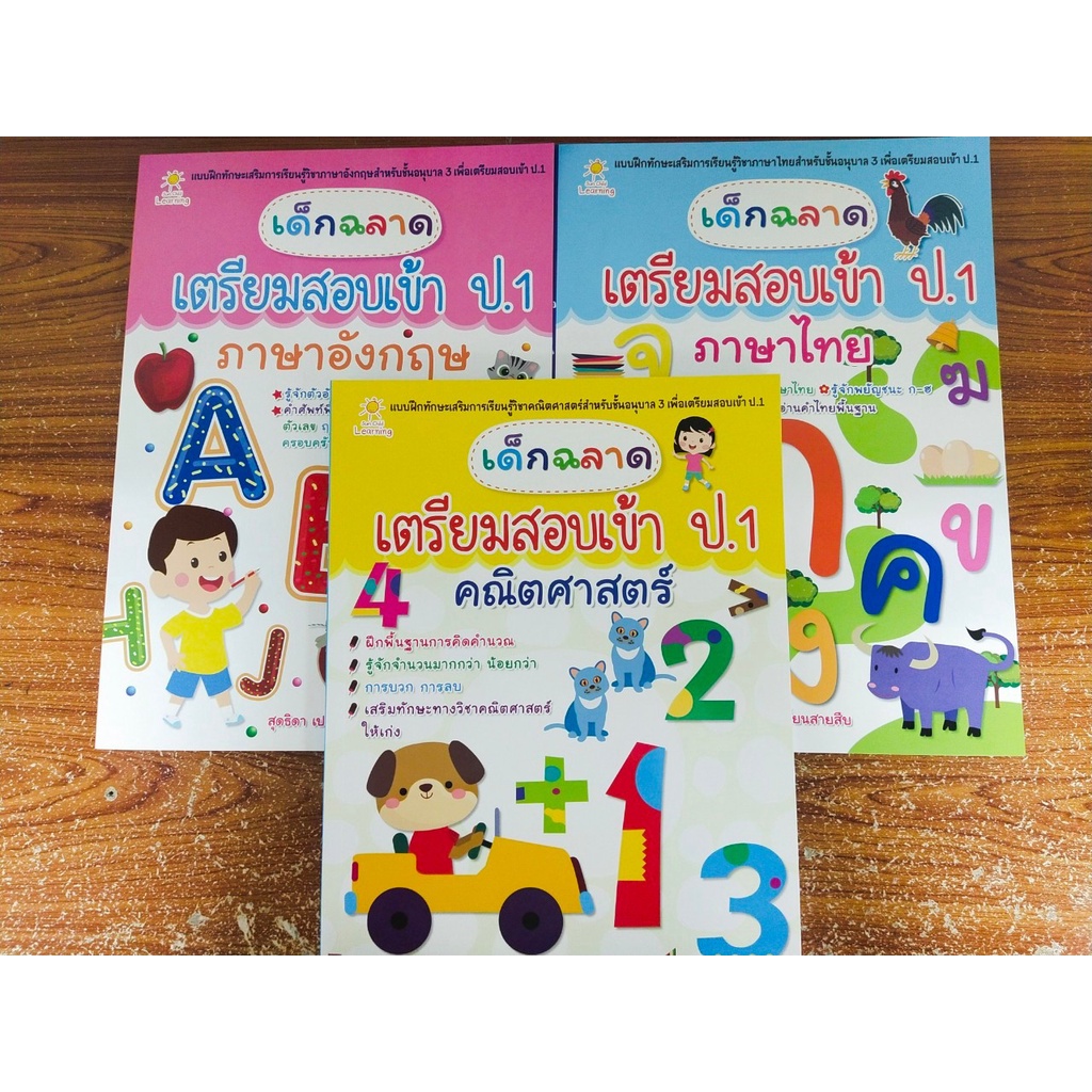 หนังสือเด็ก ชุดที่ 43 : แบบฝึกเสริมทักษะ การเรียนรู้ สำหรับชั้น อนุบาล 3 เพื่อเตรียมสอบเข้า ป.1 ( 1 ชุด จำนวน 3 เล่ม)
