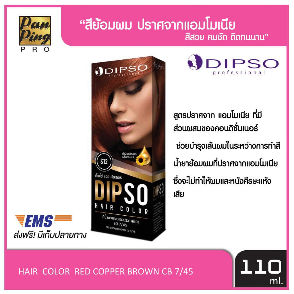 DIPSO professional ดิ๊พโซ่ แฮร์ คัลเลอร์ สีน้ำตาลทองแดงประกายแดง ซีบี 7/45 S12 DIPSO HAIR COLOR RED 