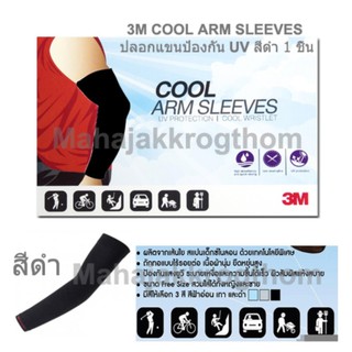 3M UV SLEEVES PS2000 สีดำ 1 คู่  ปลอกแขนป้องกันยูวี ปลอกแขนกันแดดปลอกแขนขับจักรยาน ปลอกแขนขับมอเตอร์ไซด์ ปลอกแขนเล่นกีฬา