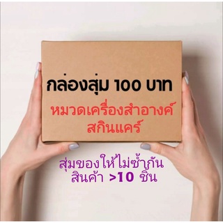 💥มีรีวิว 💯 Mystery Box กล่องสุ่ม หมวดเครื่องสำอางค์ และสกินแคร์ สินค้า &gt; 10 ชิ้น/กล่อง มูลค่า200-300 บาท คุ้มกว่าซื้อแยก