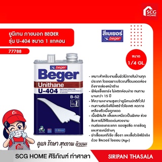 ยูนีเทน ภายนอก BEGER รุ่น U-404 ขนาด 1/4 แกลอน