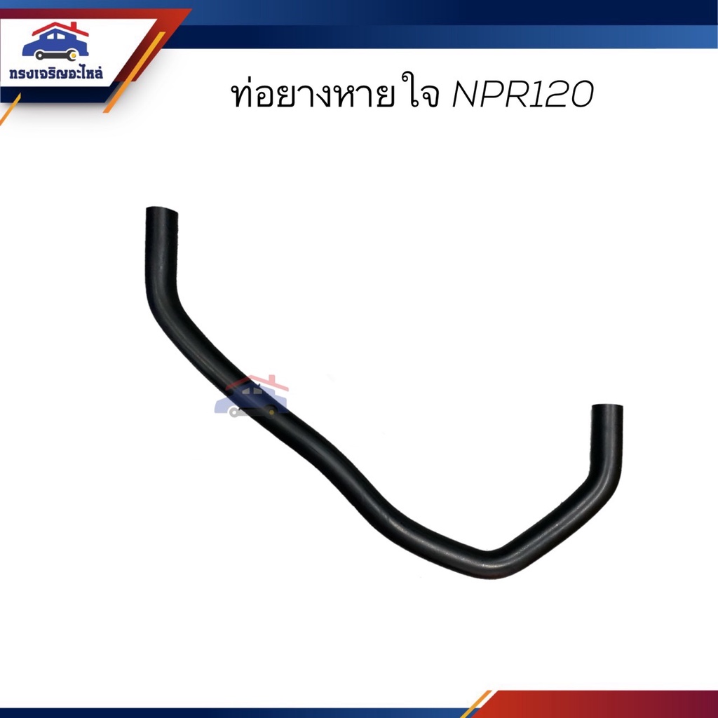 ♟ท่อยางหายใจ ท่อหายใจ ISUZU NPR120