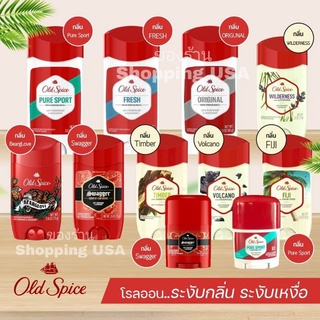 🔥แท้อเมริกาพร้อมส่ง✨ดับกลิ่นระงับเหงื่อโรลออล Old Spice anti-perspirant and deodorant  oldspice แท้100% มีหลายกลิ่น​