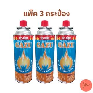 *พร้อมส่ง* แก๊สกระป๋อง แก็สกระป๋อง ก๊าซกระป๋อง ยี่ห้อ Gazu 250 g. [แพ็ค 3 กระป๋อง]