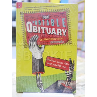 The Portable Obituary ประวัติศาสตร์ความตาย ฉบับคนดัง แปลโดย นพดล เวชสวัสดิ์