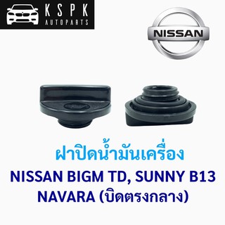 ฝาปิดน้ำมันเครื่อง นิสสัน บิ๊กเอ็มทีดี, ซันนี่ บี13, นาวาร่า(รุ่นบิดกลาง) NISSAN BIGM(TD), SUNNY B13, NAVARA