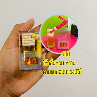 1 แถม 1 น้ำหอมแขวนรถยนต์ กลิ่นปีโป้