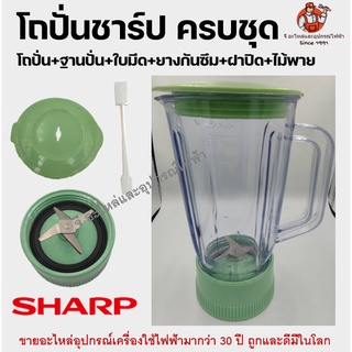 ครบชุดโถปั่นชาร์ป SHARP (ไม่รวมมอเตอร์) อะไหล่เครื่องปั่น อะไหล่โถปั่น (โถปั่น+ฐานปั่น+ใบมีด+ยางกันซึม+ฝาปิด+ไม้พาย)