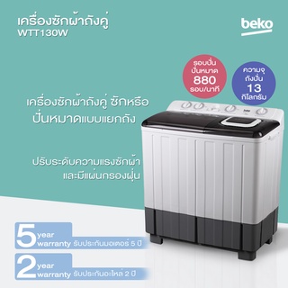 [Mega Sale] BEKO เครื่องซักผ้า 2 ถัง  12กก. [WTT130W]  🔥พร้อมส่ง🔥ของใหม่ของแท้100%