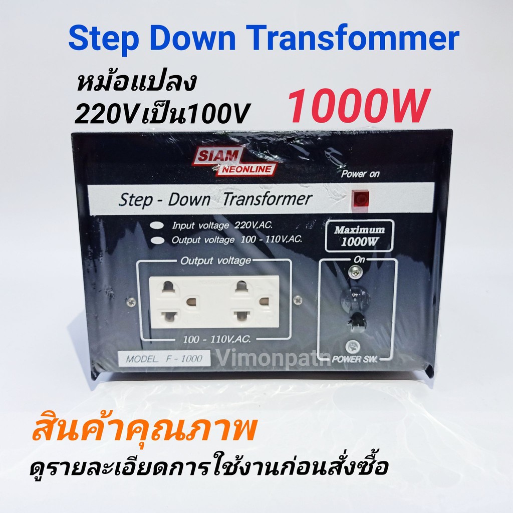 STEP DOWN TRANSFORMER หม้อแปลงไฟ AC 220Vเป็น110V 1000W รุ่น F-1000 สยามนีออน