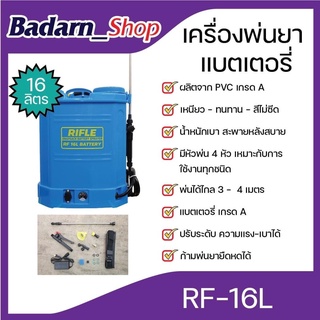 เครื่องพ่นยาแบตเตอรี่ ถังพ่นยา RIFLE 16 ลิตร