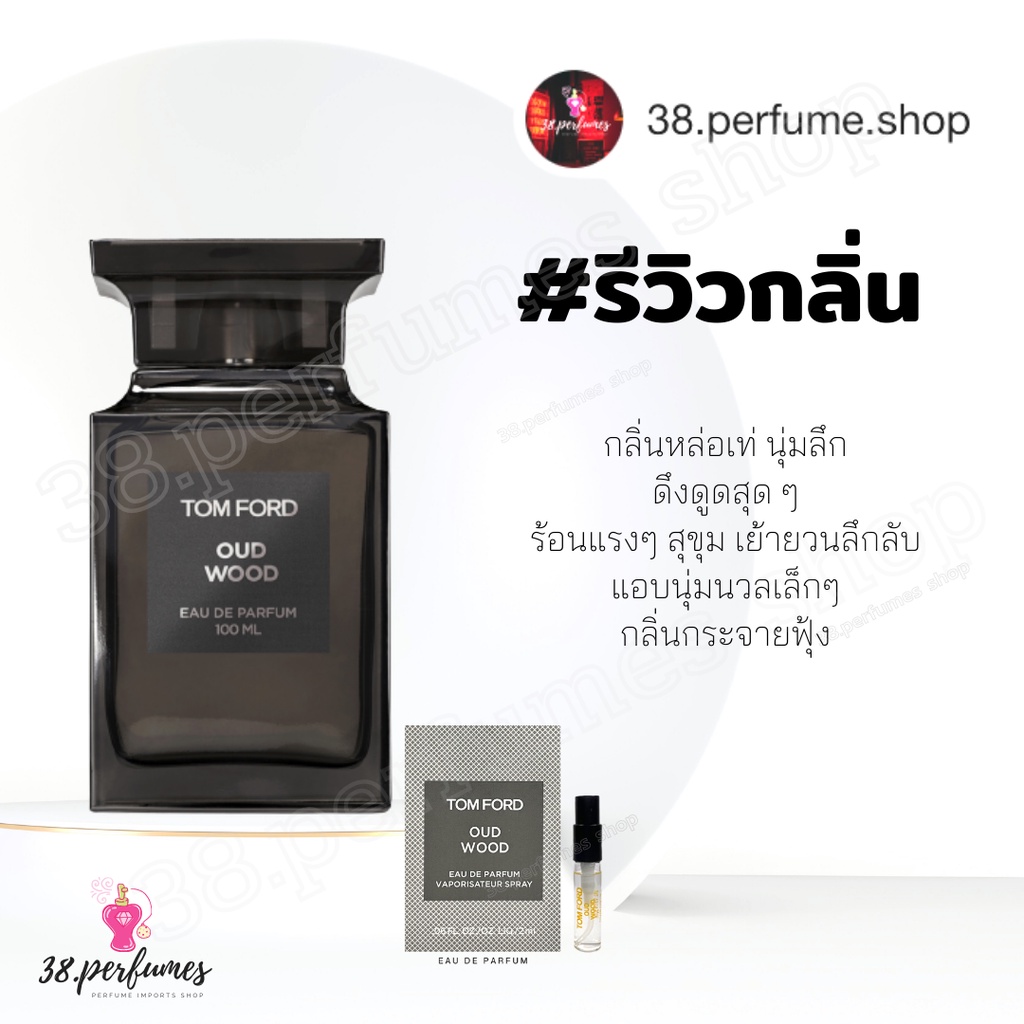 น้ำหอมแท้ ?%] TOM FORD Oud Wood (ทอมฟอร์ด)น้ำหอมแท้ 100% ขนาด 2 ml.  ?เทสเตอร์น้ำหอมแบรนด์แท้ ขนาด 2 ml. | Shopee Thailand