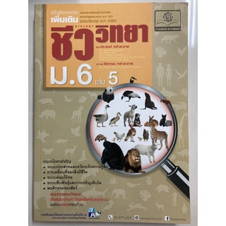 คู่มือ ชีววิทยา เพิ่มเติม ม.6 เล่ม5 (ฉบับปรับปรุง2560) พ.ศ.