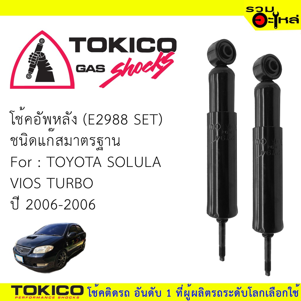 โช๊คอัพหลัง TOKICO แก๊สมาตรฐาน📍(E2988 SET) For:TOYOTA SOLULA VIOS TURBO ชุดพิเศษ โช้ค+สปริง (ซื้อคู่ถูกกว่า)🔽ราคาต่อต้น🔽