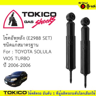 โช๊คอัพหลัง TOKICO แก๊สมาตรฐาน📍(E2988 SET) For:TOYOTA SOLULA VIOS TURBO ชุดพิเศษ โช้ค+สปริง (ซื้อคู่ถูกกว่า)🔽ราคาต่อต้น🔽