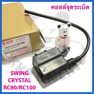 [SUแท้‼️] คอยล์จุดระเบิด RC80/RC100/Crystal/Swing Suzukiแท้!!!