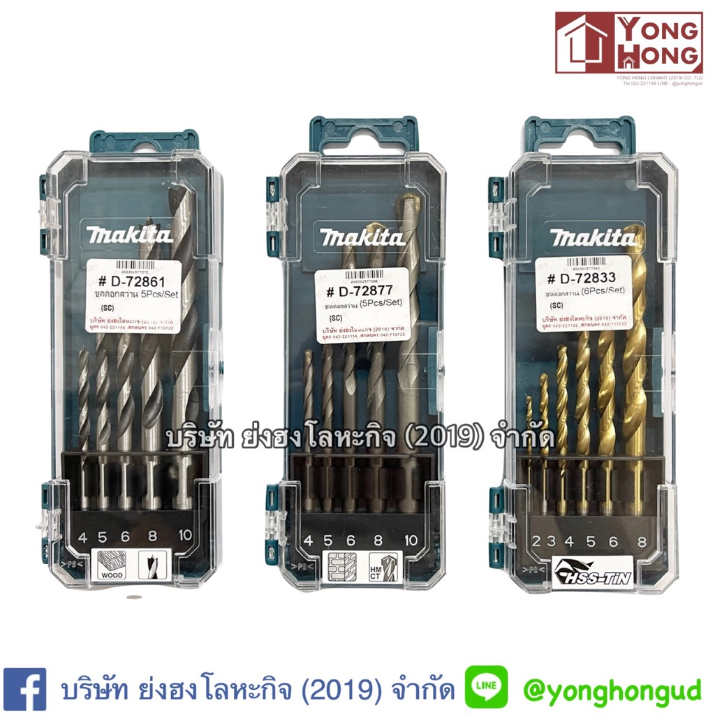 MAKITA ชุดดอกสว่าน 6 ชิ้น เจาะปูน, เจาะเหล็ก รุ่น D-72833,D-72877 D-72861 D-74728 ดอกสว่าน ดอกสว่านเจาะเหล็ก