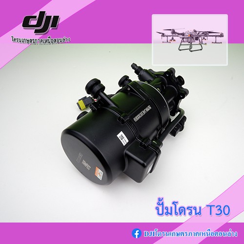 T30 ปั้มโดรนเกษตร DJI