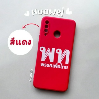 เคสซิลิโคน เพื่อไทย รุ่น Huawei (หัวเว่ย) (เคสมือถือ )