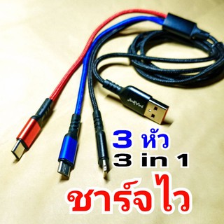 สายชาร์จ 3หัว ใน1เส้น ไฟแรง5A ชาร์จไว 3in1 ฟาส์ทชาร์จ Fast charge สายแข็งแรงทนทาน มีรับประกัน