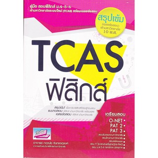 [ศูนย์หนังสือจุฬาฯ]  9786164000445 TCAS ฟิสิกส์