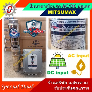 MITSUMAX ปั๊มบาดาลไฮบริด AC/DC 750W 2ระบบ พร้อมกล่องควบคุมอัตโนมัติ