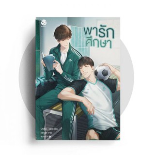 หนังสือนิยายวาย พารักศึกษา : Chiffon_cake : สำนักพิมพ์ EverY