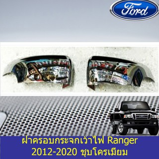 ฝาครอบกระจกเว้าไฟ ฟอร์ด เรนเจอร์ FORD Ranger 2012-2020 ชุบโครเมี่ยม