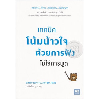 Se-ed (ซีเอ็ด) : หนังสือ เทคนิคโน้มน้าวใจด้วยการฟัง ไม่ใช่การพูด