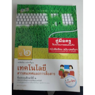 8858649109903 คู่มือครูเทคโนโลยี สารสนเทศและการสื่อสาร ป.2