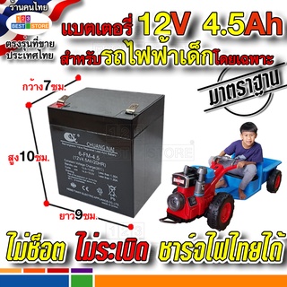 แบต12V4.5Ah20HR สำหรับรถไฟฟ้าเด็กโดยเฉพาะ ปลอดภัยใช้กับไฟไทยได้ไม่ระเบิด แบตเตอรี่  รถ รถไถ อีแต๊ก และมอเตอร์ไซค์เด็ก