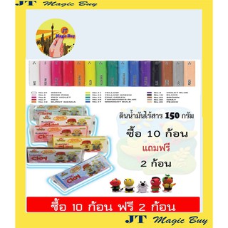 Kid Art ดินน้ำมันไร้สาร 150 กรัม ( ซื้อ 10 ก้อน ฟรี 2 ก้อน)