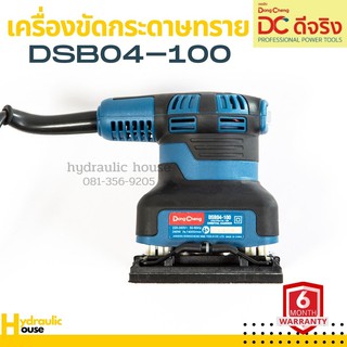 เครื่องขัดกระดาษทรายแบบสั่น 100มม Dongcheng(DCดีจริง) DSB04-100