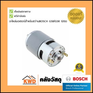 มอเตอร์อะไหล่เครื่องมือสว่านไร้สาย bosch gsb/gsr (Bosch motor spare part)