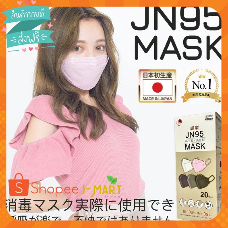 แมส หน้ากาก JN95 MASK 3D ของแท้จากญี่ปุ่น ถูกที่สุด ส่งด่วน - j_mart ...
