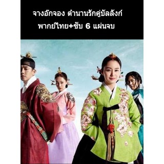 ซีรีส์เกาหลี จางอ๊กจอง ตำนานรักแห่งจอมนาง (พากย์ไทย) 6 แผ่นจบ